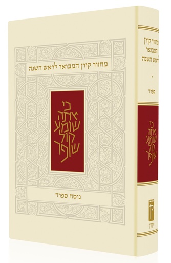 [9789653018815] מחזור קורן המבואר לראש השנה | נוסח ספרד