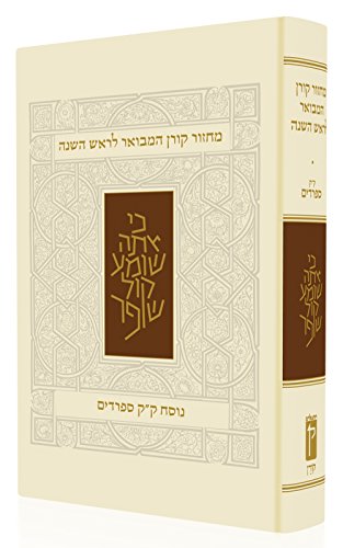 [9789653018822] Koren Rosh Hashana Mahzor Hamevoar, Sepharadim (Hebrew Edition)