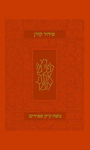 [9789653019041] כתום | עדות מזרח | סידור קורן מהדורה קטנה | גמישה