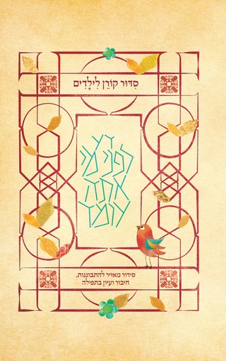 [9789653019072] Koren Children's Siddur, Sepharad