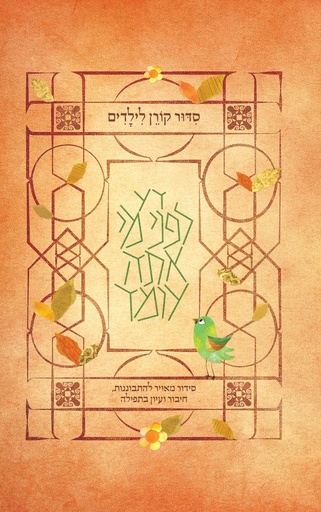 [9789653019089] Koren Children's Siddur, Sepharadim