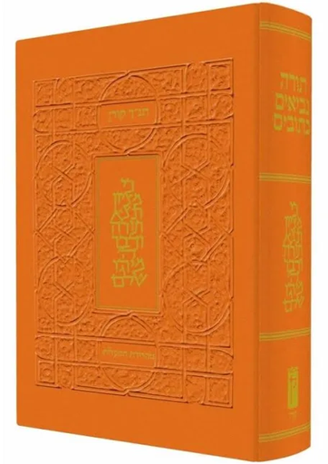 [9789653019102] תנ"ך קורן | מהדורת מעלות | כתום 