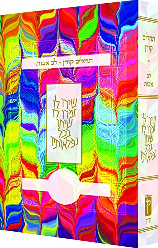 [9789653019249] Koren Tehillim Lev Avot, Tie-Dye (Hebrew Edition)