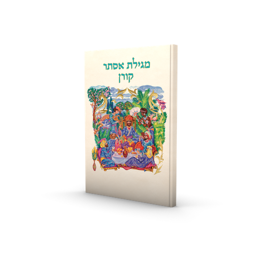 מגילת אסתר | מהדורה אומנותית בהוצאת קורן | כריכה רכה