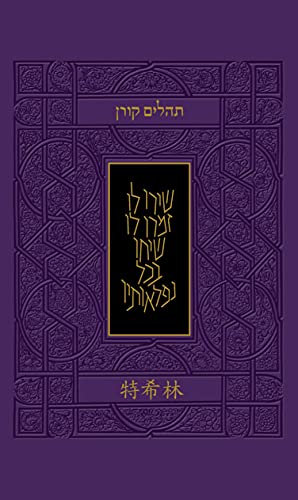 [9789653019706] Koren Tehillim Hebrew/Chinese Edition (Hebrew and Chinese Edition)
