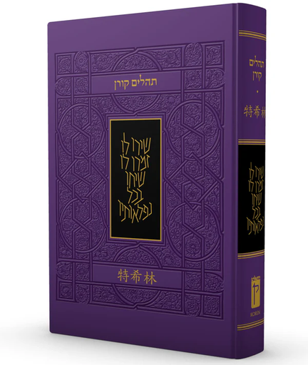 [9789653019706] Koren Tehillim Hebrew/Chinese Edition 
