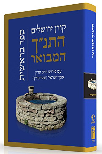 [9789653019720] בראשית | סדרת התנ"ך המבואר | הרב עדין אבן-ישראל שטיינזלץ 
