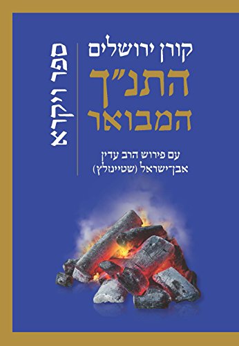 [9789653019744] ויקרא | סדרת התנ"ך המבואר | הרב עדין אבן-ישראל שטיינזלץ 