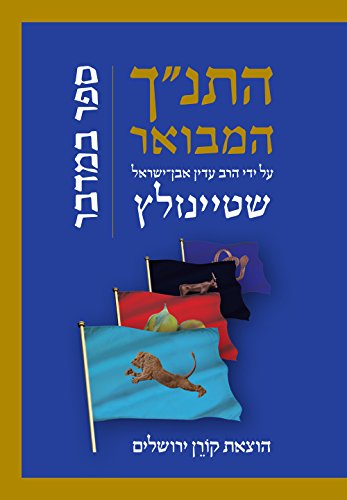 [9789653019751] במדבר | סדרת התנ"ך המבואר | הרב עדין אבן-ישראל שטיינזלץ 