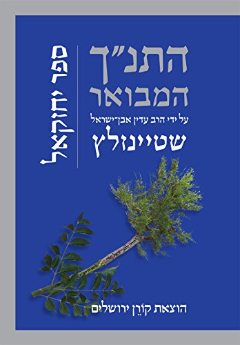 [9789653019799] יחזקאל | סדרת התנ"ך המבואר | הרב עדין אבן-ישראל שטיינזלץ 