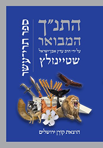 [9789653019805] תרי עשר | סדרת התנ"ך המבואר | הרב עדין אבן-ישראל שטיינזלץ 