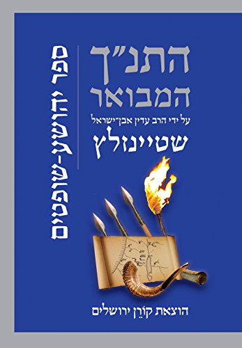 [9789653019812] ספר יהושע, שופטים | סדרת התנ"ך המבואר | הרב עדין אבן-ישראל שטיינזלץ 
