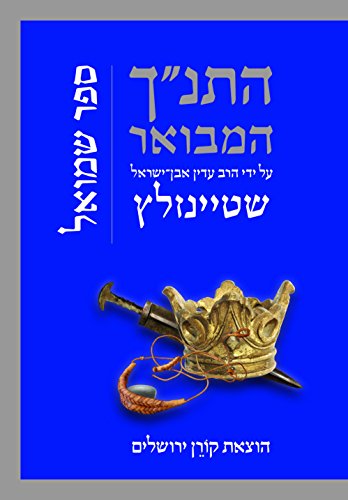 [9789653019829] שמואל | סדרת התנ"ך המבואר | הרב עדין אבן-ישראל שטיינזלץ 