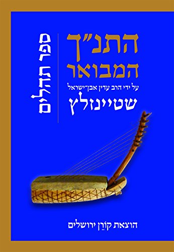 [9789653019836] תהלים | סדרת התנ"ך המבואר | הרב עדין אבן-ישראל שטיינזלץ 