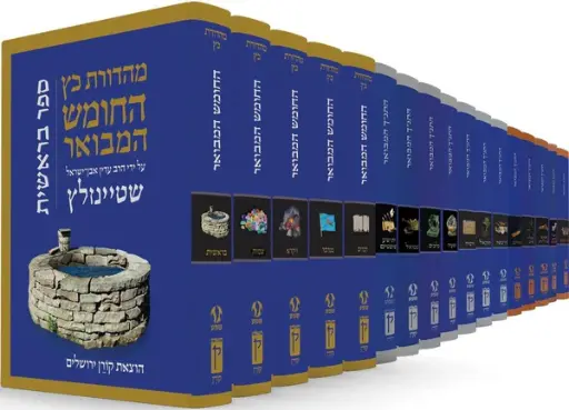 [9789653019904] התנ"ך המבואר | סט שלם  | 17 כרכים | הרב עדין אבן ישראל שטיינזלץ