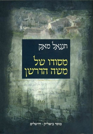 מסודו של משה הדרשן - חננאל מאק