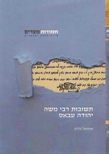 תשובות רבי משה יהודה עבאס | חלק ראשון