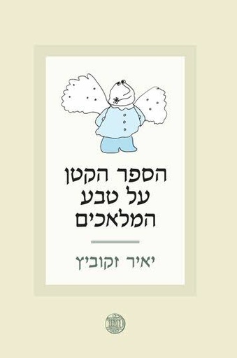 [9789655176339] הספר הקטן על טבע המלאכים | יאיר זקוביץ