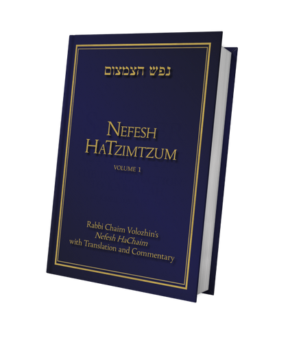 [9789655241655] Nefesh HaTzimtzum | Volume 1 | Rabbi Chaim Volozhin’s Nefesh HaChaim with Translation and Commentary 