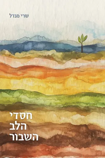 [9789655263954] חסדי הלב השבור