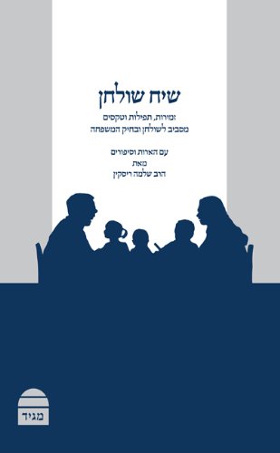 [9789655260236] שיח שולחן (Hebrew Edition)