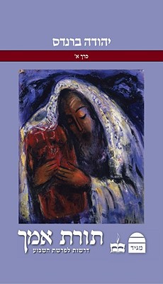 [9789655260335] תורת אמך - על פרשת השבוע | סט 2 כרכים