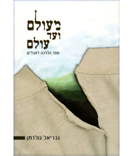 [9789655260670] מעולם ועד עולם - ספר הדרכה לאבלים