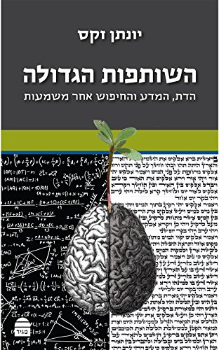 [9789655260823] השותפות הגדולה - הדת, המדע והחיפוש אחר משמעות