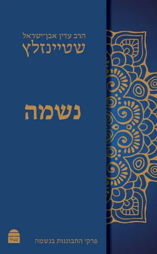 [9789655260861] נשמה - מפגש עם הנשמה