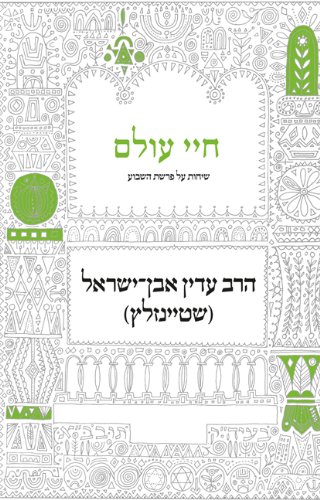 [9789655260885] חיי עולם (Hebrew Edition)