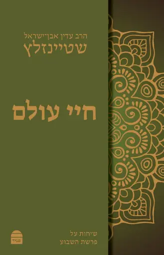 חיי עולם 