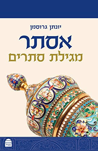 [9789655261394] אסתר - מגילת ספרים | סדרת מגיד לתנ״ך