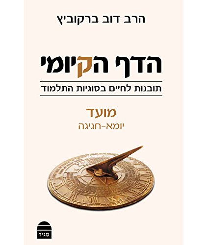 [9789655261417] הדף הקיומי - סדר מועד ב : מסכתות יומא - ראש השנה - ביצה - מועד קטן וחגיגה | תובנות לחיים בסוגיות התלמוד 