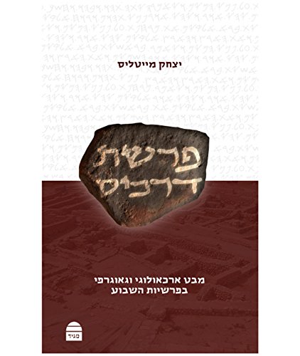 [9789655261424] פרשת דרכים (Hebrew Edition)