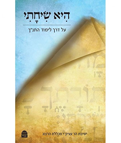 [9789655261455] היא שיחתי (Hebrew Edition)