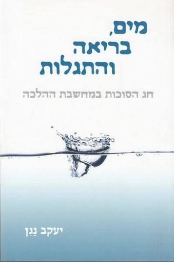 [9789655261493] מים בריאה והתגלות / סוכות / יעקב נגן