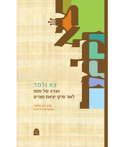 [9789655261516] צא ולמד - הגדה של פסח | לאור פרקי יציאת מצרים
