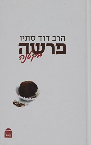 [9789655261608] פרשה בקטנה (Hebrew Edition)