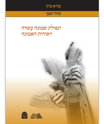 [9789655261615] תפילה שמונה עשרה ויסודות האמונה