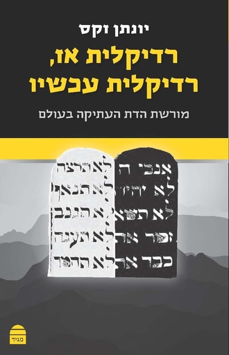 רדיקלית אז, רדיקלית עכשיו 
