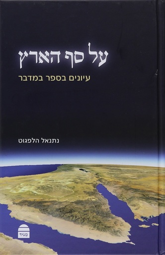 [9789655261660] על סף הארץ (Hebrew Edition)