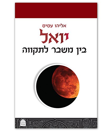 [9789655261677] יואל (Hebrew Edition)