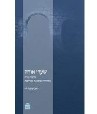 [9789655261684] שערי אורה: הלכות נידה 