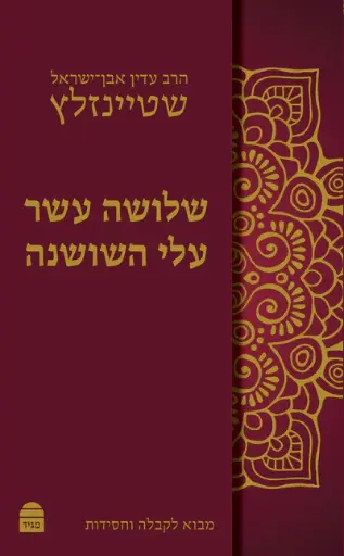 [9789655261691] שלושה עשר עלי השושנה 