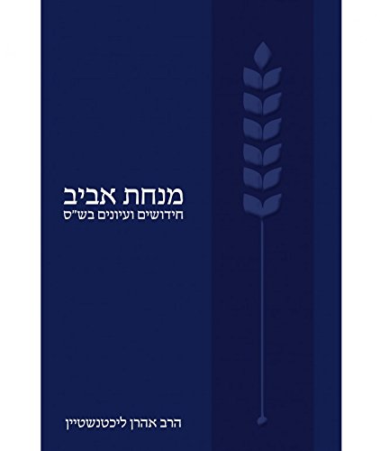 [9789655261714] מנחת אביב | הרב אהרן ליכטנשטיין