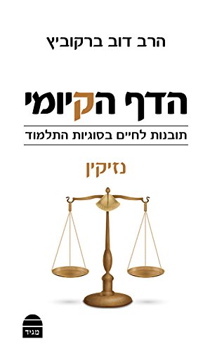 [9789655261745] הדף הקיומי - סדר נזיקין | תובנות לחיים בסוגיות התלמוד 
