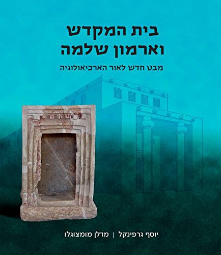 [9789655261806] בית המקדש וארמון שלמה (Hebrew Edition)