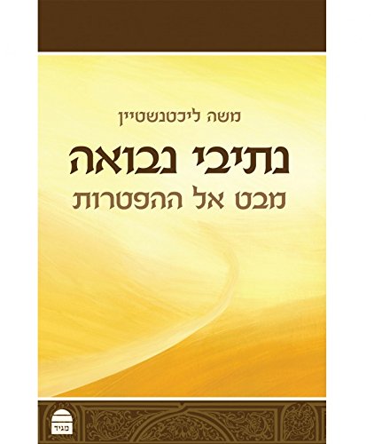 [9789655261813] נתיבי נבואה (Hebrew Edition)