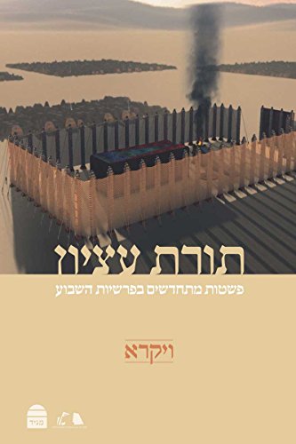 [9789655261868] תורת עציון: ויקרא | פשטות מתחדשים בפרשת השבוע 