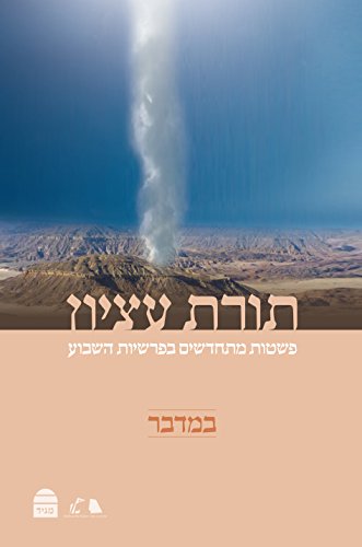 תורת עציון: במדבר פשטות מתחדשים בפרשת השבוע